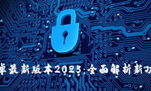 TP官方下载安卓最新版本2025：全面解析新功能与使用体验