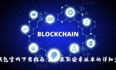 TP钱包官网下载指南：获取最新安卓版本的详细步