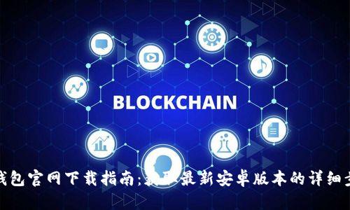 TP钱包官网下载指南：获取最新安卓版本的详细步骤
