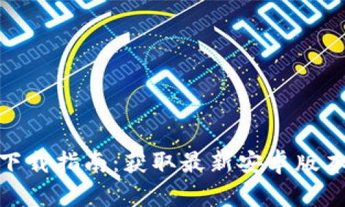 TP钱包官网下载指南：获取最新安卓版本的详细步骤
