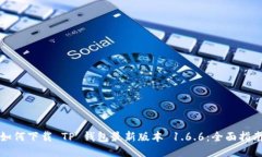 如何下载 TP 钱包最新版本 1.6.6：全面指南