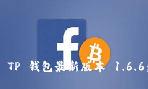 如何下载 TP 钱包最新版本 1.6.6：全面指南