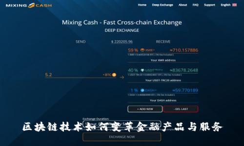 区块链技术如何变革金融产品与服务