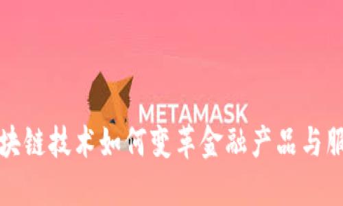 区块链技术如何变革金融产品与服务