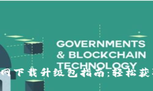 TP-Link官网下载升级包指南：轻松获取最新固件