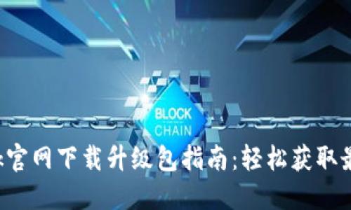 TP-Link官网下载升级包指南：轻松获取最新固件