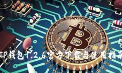 TP钱包1.2.6官方下载与使用指南