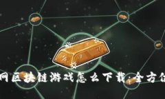 以太网区块链游戏怎么下载：全方位指南