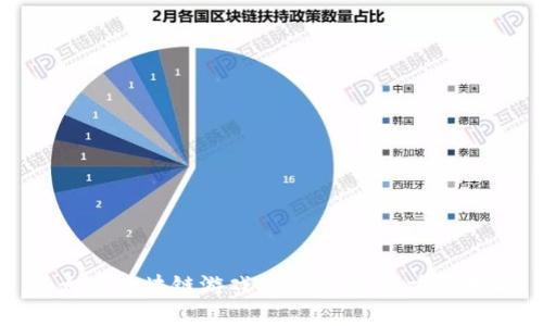 以太网区块链游戏怎么下载：全方位指南
