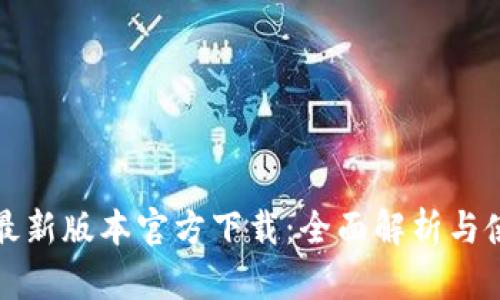 TP钱包最新版本官方下载：全面解析与使用指南