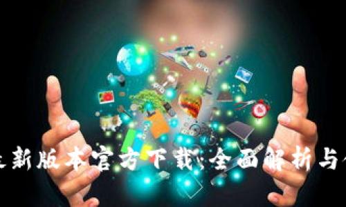 TP钱包最新版本官方下载：全面解析与使用指南