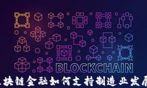 
区块链金融如何支持制造业发展？
