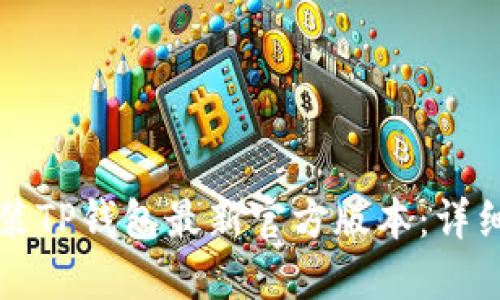 如何下载安装TP钱包最新官方版本：详细步骤与指南