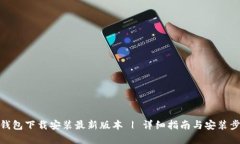 tp钱包下载安装最新版本 | 详细指南与安装步骤
