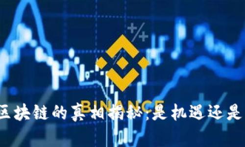 游戏区块链的真相揭秘：是机遇还是骗局？