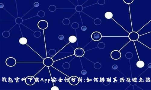 TP钱包官网下载App安全性分析：如何辨别真伪及避免陷阱