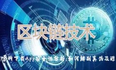 TP钱包官网下载App安全性分析：如何辨别真伪及避