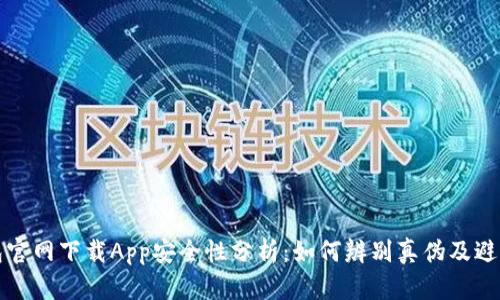 TP钱包官网下载App安全性分析：如何辨别真伪及避免陷阱