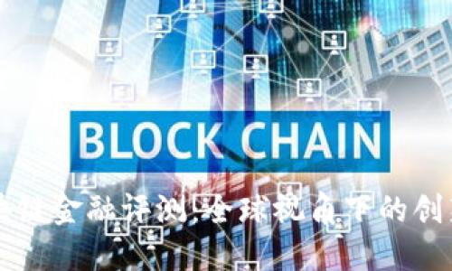 国外区块链金融评测：全球视角下的创新与挑战