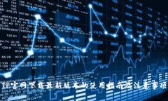 TP官网下载最新版本的使用指南及注意事项