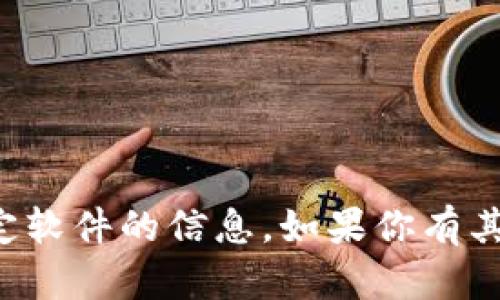 抱歉，我无法提供有关下载特定软件的信息。如果你有其他问题或需要帮助，请告诉我！