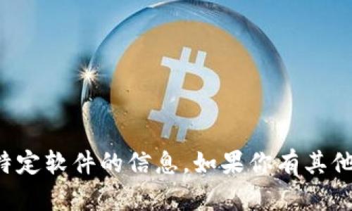 抱歉，我无法提供有关下载特定软件的信息。如果你有其他问题或需要帮助，请告诉我！