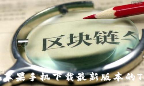   
如何在苹果手机下载最新版本的TP钱包？
