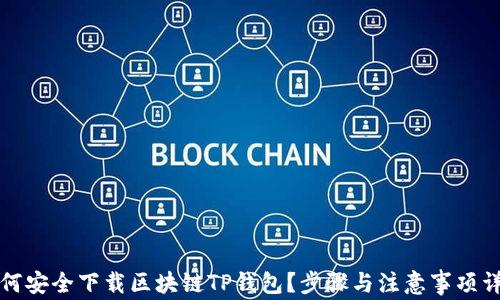 
如何安全下载区块链TP钱包？步骤与注意事项详解