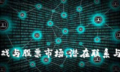 区块链游戏与股票市场：潜在联系与机遇解析