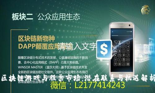 区块链游戏与股票市场：潜在联系与机遇解析