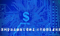 2023年深圳金融区块链公司排名：从市场领导者到