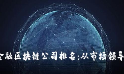 2023年深圳金融区块链公司排名：从市场领导者到新兴力量