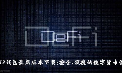 ### TP钱包最新版本下载：安全、便捷的数字货币管理工具