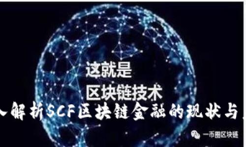 深入解析SCF区块链金融的现状与未来