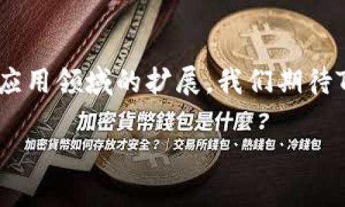 
   TP钱包最新版本下载与安装指南  / 
 guanjianci  TP钱包, 钱包下载, 钱包安装, 最新版本  /guanjianci 

内容主体大纲
ol
    li引言/li
    li什么是TP钱包/li
    liTP钱包的功能与特点/li
    liTP钱包的下载与安装步骤/li
    liTP钱包的安全性分析/li
    liTP钱包的常见问题解答/li
    li总结与未来展望/li
/ol

引言
伴随区块链技术的快速发展，数字钱包在加密资产管理中扮演着越来越重要的角色。TP钱包作为一款用户友好的数字钱包，提供了多种功能来帮助用户更方便地管理自己的资产。本篇文章将为大家详细介绍TP钱包的最新版本下载与安装方法，帮助用户顺利体验这一优秀的数字资产管理工具。

什么是TP钱包
TP钱包是一款专为数字货币用户设计的多功能钱包。它支持多种主流数字货币的存储、发送和接收功能，让用户可以随时随地管理和交易自己的资产。TP钱包旨在提升用户体验，提供安全、方便的服务，同时还支持多种去中心化应用（DApp），为用户打开了一个数字经济的新世界。

TP钱包的功能与特点
TP钱包的主要特点包括：
ul
    listrong多种数字货币支持：/strongTP钱包支持比特币、以太坊、EOS等多种主流货币的存储与交易。/li
    listrong用户友好的界面：/strong清晰的设计与易于操作的界面使得新手用户也能快速上手。/li
    listrong强大的安全性：/strong通过多重加密保护用户资产安全，有效防范黑客攻击与资产损失。/li
    listrongDApp支持：/strong内置多种去中心化应用，用户可以直接在钱包中进行交易与使用。/li
/ul

TP钱包的下载与安装步骤
下载与安装TP钱包的步骤非常简单，以下为详细的操作步骤：
ol
    listrong访问官方网站：/strong前往TP钱包的官方网站（如有），以确保下载的版本是最新且安全的。/li
    listrong选择下载版本：/strong根据自己的设备（IOS/Android）选择合适的版本进行下载。/li
    listrong安装应用：/strong下载完成后，点击安装包进行安装，按步骤完成安装。/li
    listrong创建钱包或导入钱包：/strong安装完成后，打开TP钱包应用，您可以选择创建新的钱包或导入已有钱包。/li
/ol

TP钱包的安全性分析
在当前数字货币蓬勃发展的背景下，安全性是用户最为关注的问题之一。TP钱包通过多重安全措施确保用户资产的安全：
ul
    listrong私钥控制：/strong用户的私钥在本地存储，不会上传至任何服务器。/li
    listrong数据加密：/strong所有用户数据均经过加密处理，确保信息不被泄露。/li
    listrong定期更新：/strongTP钱包开发团队会定期推出版本更新，以修复已知的安全漏洞。/li
/ul

TP钱包的常见问题解答
在使用TP钱包的过程中，用户可能会遇到一些常见问题，这里为大家解答一些热点问题：

1. 如何找回丢失的TP钱包账户？
如果您丢失了TP钱包的账户，首先，需要确保您有备份助记词或私钥，通过它们可以恢复您的钱包。打开TP钱包应用，在登录界面选择