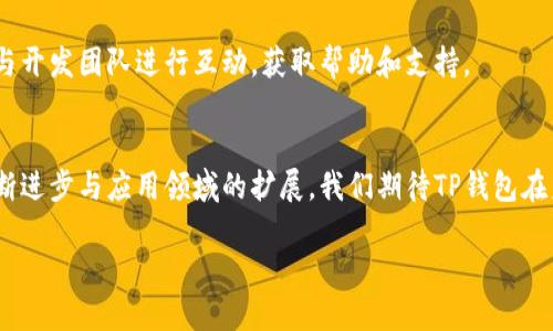 
   TP钱包最新版本下载与安装指南  / 
 guanjianci  TP钱包, 钱包下载, 钱包安装, 最新版本  /guanjianci 

内容主体大纲
ol
    li引言/li
    li什么是TP钱包/li
    liTP钱包的功能与特点/li
    liTP钱包的下载与安装步骤/li
    liTP钱包的安全性分析/li
    liTP钱包的常见问题解答/li
    li总结与未来展望/li
/ol

引言
伴随区块链技术的快速发展，数字钱包在加密资产管理中扮演着越来越重要的角色。TP钱包作为一款用户友好的数字钱包，提供了多种功能来帮助用户更方便地管理自己的资产。本篇文章将为大家详细介绍TP钱包的最新版本下载与安装方法，帮助用户顺利体验这一优秀的数字资产管理工具。

什么是TP钱包
TP钱包是一款专为数字货币用户设计的多功能钱包。它支持多种主流数字货币的存储、发送和接收功能，让用户可以随时随地管理和交易自己的资产。TP钱包旨在提升用户体验，提供安全、方便的服务，同时还支持多种去中心化应用（DApp），为用户打开了一个数字经济的新世界。

TP钱包的功能与特点
TP钱包的主要特点包括：
ul
    listrong多种数字货币支持：/strongTP钱包支持比特币、以太坊、EOS等多种主流货币的存储与交易。/li
    listrong用户友好的界面：/strong清晰的设计与易于操作的界面使得新手用户也能快速上手。/li
    listrong强大的安全性：/strong通过多重加密保护用户资产安全，有效防范黑客攻击与资产损失。/li
    listrongDApp支持：/strong内置多种去中心化应用，用户可以直接在钱包中进行交易与使用。/li
/ul

TP钱包的下载与安装步骤
下载与安装TP钱包的步骤非常简单，以下为详细的操作步骤：
ol
    listrong访问官方网站：/strong前往TP钱包的官方网站（如有），以确保下载的版本是最新且安全的。/li
    listrong选择下载版本：/strong根据自己的设备（IOS/Android）选择合适的版本进行下载。/li
    listrong安装应用：/strong下载完成后，点击安装包进行安装，按步骤完成安装。/li
    listrong创建钱包或导入钱包：/strong安装完成后，打开TP钱包应用，您可以选择创建新的钱包或导入已有钱包。/li
/ol

TP钱包的安全性分析
在当前数字货币蓬勃发展的背景下，安全性是用户最为关注的问题之一。TP钱包通过多重安全措施确保用户资产的安全：
ul
    listrong私钥控制：/strong用户的私钥在本地存储，不会上传至任何服务器。/li
    listrong数据加密：/strong所有用户数据均经过加密处理，确保信息不被泄露。/li
    listrong定期更新：/strongTP钱包开发团队会定期推出版本更新，以修复已知的安全漏洞。/li
/ul

TP钱包的常见问题解答
在使用TP钱包的过程中，用户可能会遇到一些常见问题，这里为大家解答一些热点问题：

1. 如何找回丢失的TP钱包账户？
如果您丢失了TP钱包的账户，首先，需要确保您有备份助记词或私钥，通过它们可以恢复您的钱包。打开TP钱包应用，在登录界面选择