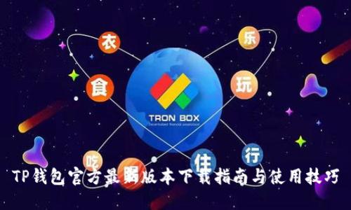 TP钱包官方最新版本下载指南与使用技巧