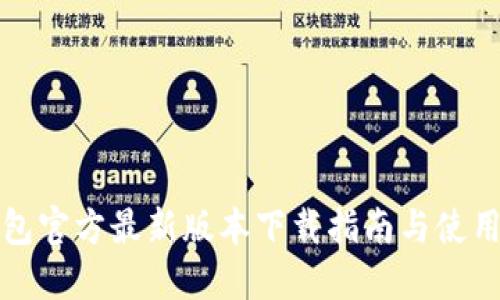 TP钱包官方最新版本下载指南与使用技巧