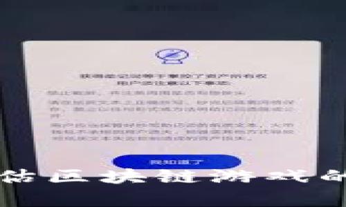 如何有效评估区块链游戏的质量与潜力