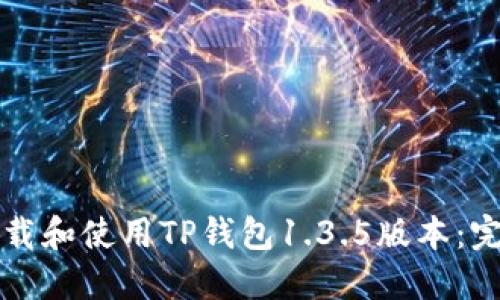 如何下载和使用TP钱包1.3.5版本：完整指南