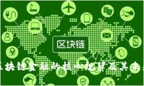深入剖析区块链金融的核心规律及其未来发展趋势