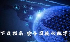 TP钱包4.8版下载指南：安全便捷的数字资产管理工