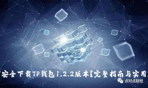 如何安全下载TP钱包1.2.2版本？完整指南与实用建议