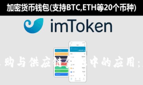 区块链技术在采购与供应链金融中的应用：未来的商业革命