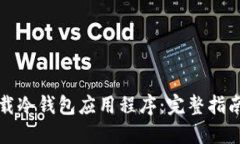 如何安全下载冷钱包应用程序：完整指南与最佳