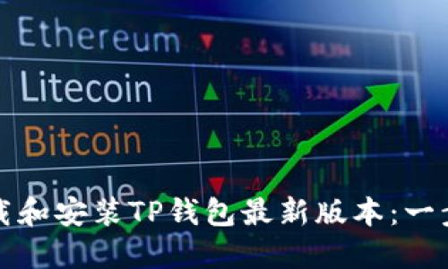 如何下载和安装TP钱包最新版本：一步步指南