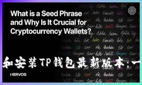 如何下载和安装TP钱包最新版本：一步步指南