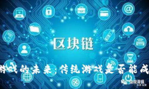 区块链游戏的未来：传统游戏是否能成功转型？