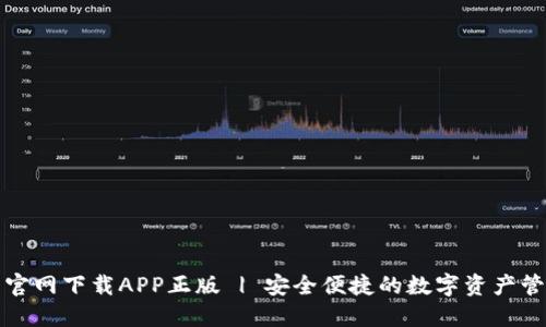 TP钱包官网下载APP正版 | 安全便捷的数字资产管理工具