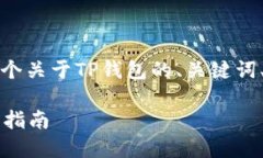 为了响应您的请求，我将为您构建一个关于TP钱包